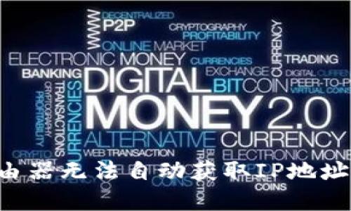 TP-Link路由器无法自动获取IP地址的解决方案