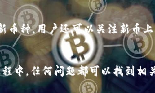 biao ti币安App官网下载交易所：一步步教你如何安全下载与使用/biao ti

币安, App下载, 交易所, 加密货币/guanjianci

引言
随着数字货币的不断发展，加密货币交易所的使用逐渐成为人们投资和交易的重要渠道。其中，币安（Binance）作为全球最大的加密货币交易平台之一，吸引了大量用户。对于普通用户来说，下载和使用币安App是进行数字货币交易的第一步。在本文中，我们将详细介绍币安App的官网下载安装步骤、安全性，以及使用过程中的一些注意事项。同时，我们还会解答一些人们在使用过程中常见的问题。

币安App的下载安装步骤
下载币安App并进行注册是每一个想要进入加密货币市场的用户的首要任务。以下是详细的步骤：

h41. 访问官方网站/h4
首先，确保你访问的是币安的官网（www.binance.com）。为了避免钓鱼网站，建议使用搜索引擎查找“币安官网”，并从官方渠道进入。

h42. 选择下载方式/h4
在币安官网首页，你会看到“下载”选项。点击该选项后，会看到不同的下载链接，包括Android和iOS平台。选择与你的设备相对应的版本进行下载。

h43. 安装App/h4
下载完成后，点击安装文件。如果你是Android用户，可能需要在手机的设置中允许安装来自未知来源的应用。对于iOS用户，你只需点击下载的应用图标，系统会自动完成安装。

h44. 创建账户/h4
打开已安装的币安App，选择“注册”并按照提示填写个人信息，包括邮箱和密码。完成后，请务必查收邮箱进行验证。为了保证账户安全，建议开启双重身份验证（2FA）功能。

币安App的安全性如何保障
在数字货币交易中，安全性是用户最为关心的话题之一。币安采取了一系列的安全措施来保障用户的资金和信息安全：

h41. 多重认证机制/h4
币安提供双重身份验证（2FA），用户在每次登录或进行重大交易时，需输入通过手机应用（如Google Authenticator或SMS）发送的验证码。这增加了一道防线，即使账户信息被盗，盗贼也无法轻易获取用户资金。

h42. 资产保险/h4
币安为用户提供了资产保险，任何由于技术问题导致的用户资产损失，币安都会在一定范围内进行赔偿。这无疑为用户提供了额外的保障。

h43. 加密技术/h4
币安使用了先进的加密技术保护用户数据，包括SSL加密。这意味着，即使数据在传输过程中被窃取，也无法被解读和使用。

h44. 定期审计和安全评估/h4
为了确保平台的安全性，币安会定期进行安全审计和评估，通过第三方安全公司审核其系统和代码，及时修补可能存在的漏洞，保证用户在平台上的交易安全。

如何利用币安App进行交易
在下载并注册完币安App后，你可以开始进行交易了。以下是一些基本的交易指南：

h41. 充值资金/h4
在进行任何交易之前，你需要在账户中充值。币安支持多种充值方式，包括银行转账和信用卡充值。选择你喜欢的充值方式，按照提示完成相应操作。

h42. 选择交易对/h4
币安提供许多数字货币交易对，例如BTC/USDT、ETH/BTC等。选择你想要交易的货币对进入交易页面。

h43. 下单交易/h4
在交易页面，你可以选择市场单或限价单。市场单是以当前市场价格立即成交，而限价单可以设定一个价格，等待市场达到后再成交。选择完后，输入金额，确认交易信息无误后即可下单。

h44. 查看交易记录/h4
为了更好地管理你的交易，币安App提供了详细的交易记录和资产管理功能。你可以随时查看自己的盈亏情况，调整投资策略。

常见问题解答

h4问题1：怎样确认币安官网的真实性？/h4
在数字货币领域，假冒网站屡见不鲜，因此确认币安官网的真实性是首要任务。以下是一些方法：
首先，确保你输入的网址为“www.binance.com”。可以在浏览器地址栏手动输入，而不是点击邮件或其它社交媒体链接。其次，注意观察网站的安全证书，确保网址前有小锁图标，表明该网站是安全的。此外，可以在兼容的新闻和社交平台上进行交叉查证，确认链接是否合法。最后，查看币安的官方社交媒体账户，获取最新信息和公告，以此鉴别官网的真实性。

h4问题2：币安App的交易手续费是怎样计算的？/h4
币安的交易手续费相对透明，在官网可以找到相关信息。通常，币安的交易手续费为0.1%，而对于持有BNB（币安币）的用户，在交易时可享受手续费折扣，具体折扣按持有的BNB数量和币安的政策而定。此外，部分特定交易对可能会有不同的手续费，用户可以在交易时仔细查看详细信息。

h4问题3：怎么进行币安App的身份认证？/h4
身份认证是保障账户安全的重要步骤，币安要求用户进行KYC（了解你的客户）认证。用户需要提供身份证明材料，通常包括身份证、护照或其他政府出具的证件。具体步骤如下：
在App的账户设置中找到身份认证选项，按照提示上传身份证明材料和自拍照，并填写相关信息。提交后，币安会对你的身份信息进行审核，审核通常在几个小时内完成。如果通过，会收到通知。如果审核未通过，查看币安提供的原因，进行相应修改后再提交。

h4问题4：如何处理账户被盗的问题？/h4
如果发现账户被盗，立即采取措施非常重要。首先，快速更改密码，并关闭双重身份验证。接着，及时联系币安的客服团队，提供相关账户信息和遭遇的情况，客服会帮助你进行账户恢复和资产追回。如果你开启了资产保险，能部分弥补损失。之后，为了防止再次被盗，建议使用强复杂密码例加上多重身份验证，定期检查账户的登陆活动，保持账户安全。

h4问题5：币安App支持哪些币种交易？/h4
币安支持的币种非常广泛，从主流的比特币（BTC）、以太坊（ETH）等，到小众的山寨币都有。你可以在币安的平台上找到各种加密货币交易对，应有尽有。此外，币安也在不断扩展支持的新币种，用户还可以关注新币上线的信息和预告，抓住投资机会。

总结
下载币安App并使用其进行交易，是进入数字货币市场的第一步。通过官方网站下载并注册账户，同时关注账户安全和交易规则，能够帮助你在加密货币的世界中更好地探索。在使用过程中，任何问题都可以找到相关解答，确保你在投资的道路上行稳致远。