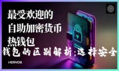 : 冷钱包与硬钱包的区别解