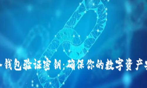 : 冷钱包验证密钥：确保你的数字资产安全