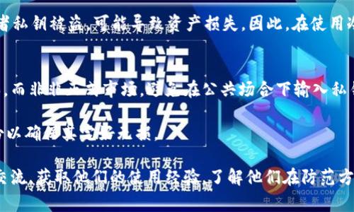 biao ti/biao ti冷钱包转不出来币的解决方案与常见问题/biao ti

guan jianci冷钱包, 转币, 加密货币, 钱包安全/guan jianci

什么是冷钱包及其优缺点
冷钱包，又称为离线钱包，是一种用于存储加密货币的方式，通常不与互联网连接，从而提供更高的安全性。冷钱包可以是硬件钱包、纸钱包等格式，其主要目的是保护用户的私钥，从而避免黑客攻击和恶意软件感染。与之相对的是热钱包，它们常常在线并用于日常交易。

冷钱包的优点在于其安全性。由于不连接互联网，黑客很难远程盗取用户的私钥。此外，冷钱包能够有效抵御各种网络攻击，比如钓鱼攻击和恶意软件。但其缺点则是用户在使用时需要找到合适的方式来转出资产，这在某些情况下可能会遇到困难。

冷钱包转不出币的可能原因
冷钱包转不出来币的原因多种多样，以下是一些常见的原因：

1. **私钥丢失或损坏**。如果用户无法找到或访问冷钱包的私钥，则无法进行任何转币操作。冷钱包的安全性主要依赖于私钥，因此请务必备份好这个私钥。

2. **设备故障**。如果用户使用的是硬件冷钱包，设备的故障或者损坏可能导致无法完成转币操作。例如，如果硬件钱包的显示屏损坏，用户可能无法确认交易信息。

3. **未更新的钱包软件**。虽然冷钱包本质上不需要频繁更新，但如果相关软件未及时更新，可能会导致与区块链网络兼容性的问题，进而导致交易失败。

4. **网络问题**。尽管冷钱包本身不需要联网，但在进行资产转出操作时，最终的交易验证仍需要依赖网络。如果网络不稳定，可能会导致交易延迟或者失败。

5. **钱包的操作错误**。许多用户在使用冷钱包时不熟悉操作流程，有可能在准备转币时犯下错误，例如输入错误的接收地址等。

如何解决冷钱包无法转币的问题
无论用户遇到什么问题，首先保持冷静，仔细检查每一步操作。以下是一些具体的解决方案：

1. **恢复私钥**。如果私钥因意外丢失导致无法访问钱包，检查是否有任何备份，比如纸质备份或保存在安全云存储中。恢复私钥后，您可以通过钱包软件重新获得对钱包的访问。

2. **检查硬件**。如果使用硬件钱包，确保设备正常工作，检查电池电量，连接线是否正常等。尝试连接其他电脑或设备，以确认故障是否出在硬件钱包本身。

3. **更新软件**。查看冷钱包使用的软件是否有可用的更新。通常开发人员会定期更新软件以修复已知问题和提高安全性。及时安装这些更新可以避免因软件问题导致的转币失败。

4. **确认网络状态**。在进行资产转出时，请确保网络连接良好。如果网络不稳定，可以稍等片刻重新尝试，或在网络恢复后再进行转账操作。

5. **仔细检查操作步骤**。在转币前，再次确认所有操作的正确性，包括接收地址的准确性、交易数量的设定等。避免因误操作导致转币失败。

相关问题及其解决办法

1. 我该如何备份冷钱包的私钥？
备份冷钱包私钥是确保您在未来能够顺利访问资产的重要步骤。首先，您可以将私钥写在纸上并存放在安全和隐蔽的地方。部分用户还会使用金属板等耐用材料来保存私钥，以减少因火灾或水灾造成的损毁。

另外，您也可以使用密码管理器来存储私钥，确保该密码管理器具有良好的安全性和加密保护。同时，建议将备份保存到多个不同的位置，例如放在家庭、办公室的不同地方，以减少风险。

此外，很多冷钱包提供了助记词的功能，助记词也是恢复私钥的重要方式。建议在获取助记词时仔细记录，并不要在网络上保存，防止被黑客窃取。

2. 如何选择适合自己的冷钱包？
选择适合自己的冷钱包需要考虑多项目，包括安全性、易用性和兼容性等。首先，安全性是最重要的因素，优选市场上知名度高且口碑良好的硬件钱包，如Ledger、Trezor等。

其次，用户界面的友好程度也堪为重要。如果您是新手，最好选择手动操作简单、上手快的钱包。在购买之前可以查看各大论坛和评测网站的评论，以了解更多用户的真实体验。

再者，兼容性也不可忽视，检查钱包是否支持您选择的大多数加密货币。如果您打算转入多种不同资产，确保冷钱包具有广泛的多币种支持，能够减少未来使用上的限制。

3. 冷钱包多久需要更新一次？
冷钱包的更新周期依赖于多种因素。由于冷钱包本质上是离线的，因此，用户一般无需频繁更新。然而，当相关的钱包软件或固件提供了新版本，尤其是安全性修复及新特性时，建议立即进行更新。

此外，用户也需定期检查硬件钱包的潜在问题及内部存储空间的利用率，确保在发生任何安全事件或技术故障前，记录备份是完好的。毕竟安全是冷钱包的首要目标，无论更新频繁与否，始终保持谨慎、定期检查是非常必要的。

4. 冷钱包至今还安全吗？
冷钱包目前被认为是加密资产存储中最安全的钱包类型之一。由于其不与互联网连接，基本上抵御了大多数网络攻击和远程盗窃的风险。此外，冷钱包常带有多重身份验证、签名确认等安全保障机制，使得资产更为安全。

然而，任何技术设备都不能绝对保证100%安全，冷钱包的物理安全性同样重要。如果用户不小心丢失冷钱包或者私钥被盗，可能导致资产损失。因此，在使用冷钱包时，妥善存储及备份仍然至关重要。选择知名品牌的冷钱包并保持软件的最新版本，可进一步提高安全性。

5. 使用冷钱包时如何防范潜在风险？
防范冷钱包使用中潜在风险的方法有很多。首先，确保选择信誉良好的冷钱包，并在官方网站或授权渠道上购买，而非非正式市场。避免在公共场合下输入私钥或助记词，确保使用的设备没有任何可疑软件。

其次，确保定期备份私钥。在创建冷钱包时，务必将私钥保存到多个位置，以防丢失。同时，定期检查回顾这些备份以确保其完好无损。

最后，保持对加密货币世界的学习，不断了解新的安全威胁及保护措施，例如最新的技术与趋势。多与社区用户交流，获取他们的使用经验，了解他们在防范方面的策略也能很大程度上帮助规避潜在风险。