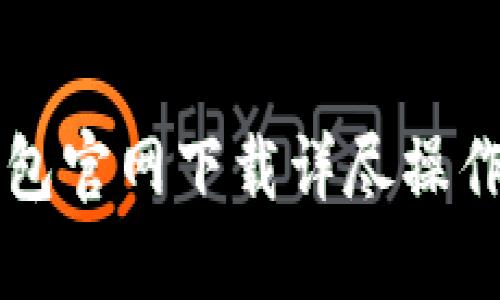 PT钱包官网下载详尽操作流程