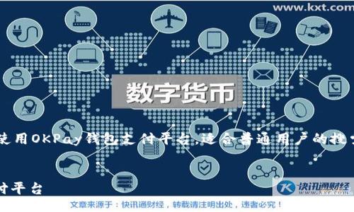 jianjie
此文介绍了如何在苹果设备上下载和使用OKPay钱包支付平台，适合普通用户的搜索习惯，同时考虑了搜索引擎（）的需求。
/jianjie

如何在苹果设备上下载OKPay钱包支付平台