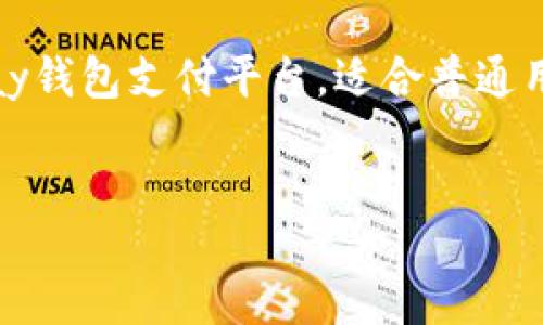 jianjie
此文介绍了如何在苹果设备上下载和使用OKPay钱包支付平台，适合普通用户的搜索习惯，同时考虑了搜索引擎（）的需求。
/jianjie

如何在苹果设备上下载OKPay钱包支付平台