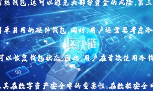 
如何使用LNG冷钱包保障您的数字资产安全
LNG冷钱包, 数字资产安全, 加密货币储存, 区块链技术/guanjianci
```

引言
在数字货币的快速发展趋势中，如何安全地存储加密资产成为了一个尤为重要的话题。LNG冷钱包作为一种新兴的加密货币存储方式，因其独特的安全措施受到越来越多用户的青睐。本文将详细介绍LNG冷钱包的概念、工作原理、优势以及如何有效使用它来保障您的数字资产安全。此外，我们还将探讨相关的五个问题，帮助您更全面地了解LNG冷钱包的功能与使用场景。

LNG冷钱包的概念
LNG冷钱包是一种离线存储数字资产的方法，主要用于保护加密货币。与在线热钱包相比，冷钱包不与互联网连接，从而有效防止黑客攻击和网络攻击对用户资产的威胁。LNG冷钱包通常包括硬件钱包、纸钱包等形式，确保用户在存储时API接口隔离，极大地提高了资产的安全性。

LNG冷钱包的工作原理
冷钱包的工作原理主要基于其对私钥的生成和管理。用户在创建冷钱包时，不会将私钥接入网络，从而避免了私钥被盗的风险。私钥在冷钱包内生成并保存，一旦用户需要进行资产转移，可以通过相应的硬件设备或纸质记录将其导入在线钱包进行交易。
具体而言，冷钱包的主要工作流程包括以下几个步骤：
ul
    li生成密钥对：在没有网络的环境中，用户创建一对公钥和私钥。/li
    li保存私钥：私钥以加密形式保存在冷钱包中，任何外部访问都无法获取。/li
    li进行交易：当用户需要转账时，可以将私钥导入在线钱包中进行交易，交易完成后再次将其隔离。/li
/ul

LNG冷钱包的优势
LNG冷钱包的多重优势使其成为保护数字资产的理想选择：
ul
    listrong高安全性：/strong由于冷钱包不连网，它能够有效防止黑客及恶意软件的攻击，确保用户资产安全。/li
    listrong私钥控制：/strong用户对私钥有绝对的控制权，避免第三方管理带来的风险。/li
    listrong广泛支持：/strong许多主流的加密货币都有相应的冷钱包解决方案，使用户能够集中管理多种资产。/li
    listrong易用性：/strong现代冷钱包的设计越来越人性化，用户界面友好，使得新手用户也能快速上手。/li
    listrong抗审查性：/strong冷钱包的离线特性使得用户在某些情况下无需依赖于中心化机构，增强了金融隐私。/li
/ul

如何使用LNG冷钱包保障您的数字资产安全
要有效使用LNG冷钱包，用户需要遵循一系列的步骤来确保资产的安全性：

h4步骤一：选择合适的冷钱包/h4
选择适合自己的冷钱包是保护资产的第一步。用户可以选择硬件钱包如Ledger或Trezor，或使用纸钱包。他们应根据自己掌握的技术水平和需求进行选择。

h4步骤二：生成安全的密钥/h4
在无网络环境下，生成自己的密钥对，私钥应只保存在冷钱包中。切记不要将私钥抄写在不安全的地方。

h4步骤三：进行资产存储/h4
将您的数字资产存储在冷钱包中，确保转账时的公钥信息无误。

h4步骤四：定期检查与维护/h4
定期检查冷钱包的状态以及确保其功能完好。如果需要进行转账，及时更新必要的软件或硬件需保持其兼容性。

h4步骤五：了解恢复机制/h4
熟悉冷钱包的恢复机制以防丢失，通过助记词等能够在损坏或丢失时恢复资产。

可能相关的问题

h41. 何为冷钱包与热钱包的区别？/h4
冷钱包和热钱包是两种存储加密货币的方式，各有优缺点。热钱包是指与互联网连接的钱包，如在线交易平台的账户或手机钱包。它们方便快速地进行交易，但由于连接网络，安全性较低，容易遭受黑客攻击。相反，冷钱包则不联网，更适合长期存储以保障安全性。但在进行交易时，用户需要将资产转移至热钱包，相较复杂。因此，用户在选择时应该根据自身需求和交易频率做出权衡。

h42. LNG冷钱包的安全性如何？/h4
LNG冷钱包的安全性主要体现在它的离线存储特性。由于私钥不与互联网连接，恶意软件或黑客很难接触到用户的资产。此外，现代冷钱包还配有各种安全措施，例如PIN码、双重身份验证等功能，进一步提高了安全性。从整体来看，冷钱包可显著减少资产被盗的风险，是保护数字资产的优选方案。

h43. 如何推荐冷钱包的使用场景？/h4
冷钱包适合以下几种使用场景：第一，对于长期投资者，冷钱包是理想之选，可以有效避免市场波动带来的情绪决策。第二，上传至交易所进行交易的金额极少只需要使用热钱包，这可以避免大部分资金的风险。第三需长时间存放而不打算随时交易的用户，冷钱包能确保其资产安全。第四，对于那些需要保护隐私的用户，冷钱包的离线存储特性能够有效防止财务信息被泄露。

h44. 如何选择适合自己的冷钱包？/h4
选择适合自己的冷钱包需要考虑多个因素。首先是预算，硬件钱包的价格差异较大，用户需在经济条件下进行选择。其次，用户的技术能力也是关键，新手可以选择比较简单易用的硬件钱包。同时，用户还需要考虑冷钱包对所需加密货币的支持情况，并对比各类冷钱包的用户体验与市场评价，以做出明智选择。在选择过程中，参考其他用户的经验和评价也尤为重要。

h45. 冷钱包的恢复机制是怎样的？/h4
冷钱包的恢复机制通常基于助记词或私钥的备份。大多数冷钱包在创建时会生成一组助记词，这些助记词作为恢复的关键，当用户钱包丢失或损坏时，通过输入助记词可以恢复钱包状态。因此，用户在首次使用冷钱包时应妥善保管助记词，避免遗失，以确保在需要时能够迅速恢复。从安全考虑，用户不应将助记词存储在数字产品中，避免因黑客攻击导致的资产损失。

结论
随着加密货币的日渐普及，LNG冷钱包作为一种安全的资产存储解决方案逐渐成为用户的首选。通过本文的详细介绍，您应更好地理解了LNG冷钱包的特点、使用步骤及其在数字资产安全中的重要性。在数据安全日益严峻的今天，采取适当的保护手段显得尤为重要，希望每一位用户都能妥善管理自己的数字资产。
