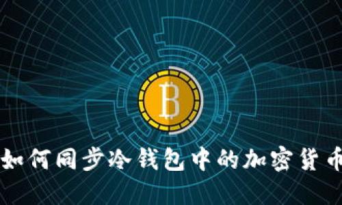 如何同步冷钱包中的加密货币