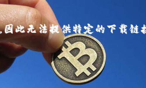 注意：由于我无法访问当前互联网或下载链接，因此无法提供特定的下载链接。以下是一个、相关关键词和详细内容的示例。


如何下载最新版本的TP钱包：详细步骤与技巧