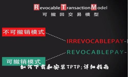 如何下载和安装TPTP：详细指南