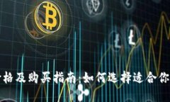 冷钱包价格及购买指南：