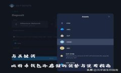 与关键词比特币钱包冷存