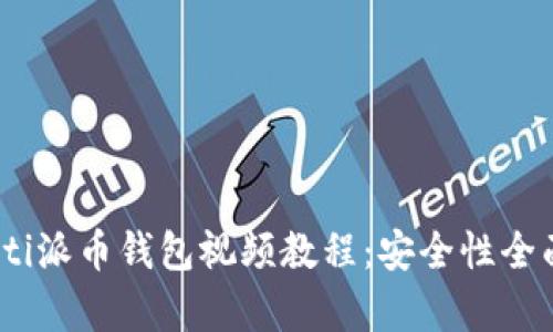 biao ti派币钱包视频教程：安全性全面解析