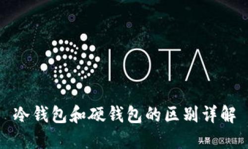 冷钱包和硬钱包的区别详解