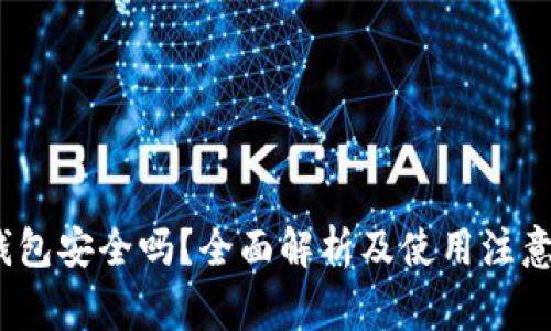 tpt钱包安全吗？全面解析及使用注意事项