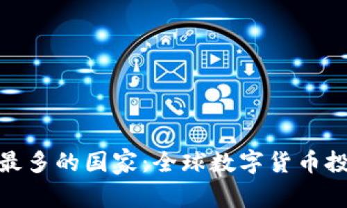 使用冷钱包最多的国家：全球数字货币投资的新趋势