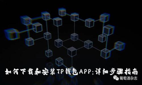 如何下载和安装TP钱包APP：详细步骤指南