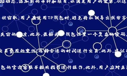    TP钱包下载app下载安全吗？全面解析与用户指南  / 

 guanjianci  TP钱包, 钱包安全, 加密货币, APP下载  /guanjianci 

在数字资产逐渐成为人们生活中重要的一部分时，选择一款安全可靠的钱包就显得尤其重要。TP钱包作为当前市场上热门的加密货币钱包之一，其安全性及易用性倍受关注。本文将对TP钱包的下载与使用进行全面解析，帮助用户更好地了解其安全性，并提供实用的使用指南。

什么是TP钱包？
TP钱包是一款专为管理和存储加密货币而设计的移动应用程序。它支持多种数字货币的存储，包括但不限于比特币、以太坊、EOS等主流币种。TP钱包以其用户友好的界面和简便的操作流程，吸引了大量用户，尤其是初次接触加密货币的普通用户。

TP钱包的安全性如何？
关于TP钱包的安全性，用户通常最关心的是其私钥的管理及交易安全。TP钱包采用了分层安全架构，包括加密存储用户私钥、离线签名交易等技术手段，以确保用户资产的安全。此外，TP钱包还定期推出更新，以修复漏洞并提升整体安全性能。

TP钱包的用户可以选择设置多重身份认证增加安全层级，并能随时查看交易记录和资产状况。用户务必保持手机系统和TP钱包的最新版本，以保证其安全性。当用户下载TP钱包时，建议通过官网下载或主流应用商店进行，以减少下载到恶意软件的风险。

如何安全地下载TP钱包？
用户在下载TP钱包时，需要注意以下几点以确保下载的安全性。首先，确保在官方渠道下载，如TP钱包的官方网站或主流应用商店（如Google Play、Apple App Store），避免使用不明来源的链接。其次，下载前应查看评论和评分，确保其他用户对此应用的反响良好。最后，在下载后启动钱包前，应仔细阅读关于应用权限的提示，避免不必要的隐私泄露。

使用TP钱包的注意事项
为了确保用户在使用TP钱包时的安全，以下是一些使用注意事项。首先，用户应确保自己的设备安全，定期更新操作系统和防病毒软件，避免遭受网络攻击。其次，用户在交易时，需要确认对方的地址是否正确，确保不会发生资产误转。此外，用户应谨慎对待任何来自不明来源的链接和信息，以免上当受骗。

如果出现安全问题，该怎么办？
如果用户在使用TP钱包的过程中遇到安全问题，如资产被盗或APP异常，可按照以下步骤处理。首先，立即更改TP钱包的密码和相关账户信息，防止进一步损失。其次，用户可通过官方渠道联系TP钱包的客服，报告问题并请求帮助。同时，用户也应考虑使用其他安全措施，如网络监控和资产转移，以降低进一步风险。

总结
在当今数字化时代，TP钱包为用户提供了管理和存储加密货币的便利。在下载和使用过程中，确保安全性是至关重要的。用户应当遵循上述安全指南，以保障个人资产的安全。随着TP钱包的使用日趋普及，理解其安全性、合法性及最佳实践，有助于用户稳妥地进入加密货币领域并管理自己的数字资产。

可能相关问题
ol
liTP钱包是否支持所有主流加密货币？/li
li如何保障TP钱包的私钥安全？/li
liTP钱包下载后是否需要进行额外的安全设置？/li
li在TP钱包中进行交易需要注意哪些事项？/li
li如果发生安全事件，如何快速反应？/li
/ol

TP钱包是否支持所有主流加密货币？
TP钱包作为一款功能丰富的加密货币钱包，支持多种主流的数字货币，包括比特币（BTC）、以太坊（ETH）、波场(TRC)等。同时，TP钱包也会不断跟进市场动态，添加新的币种和项目，以满足用户的需求。从这点来看，TP钱包在币种的多样性是比较优越的，适合多种类型的投资者。

如何保障TP钱包的私钥安全？
私钥是用户管理加密货币的重要凭证，保护私钥的安全至关重要。TP钱包采取了加密存储私钥的方式，确保即使在不安全的网络环境中，私钥也不易被窃取。用户在使用TP钱包时，避免将私钥导出或分享给他人，这是一项基本的安全规则。此外，用户可考虑使用硬件钱包来存储大额资产，硬件钱包将私钥存储在离线设备中，降低被攻击的风险。

TP钱包下载后是否需要进行额外的安全设置？
下载TP钱包后，用户建议进行一些基础的安全设置，以增强账户的安全性。例如，用户可以选择开启多重身份认证，这样即使密码被盗，也增加了账户失窃的难度。此外，最好为TP钱包设置一个复杂的密码，并定期更换。同时，用户要关注TP钱包的官方消息，及时更新应用至最新版本，以获知安全补丁和新功能。

在TP钱包中进行交易需要注意哪些事项？
进行交易前，用户应确保对方地址的准确性，建议进行小额测试交易。以避免因输入错误而造成的资产损失。在交易过程中，用户要关注网络波动和交易费用的变化，选择合适的时间进行交易。此外，建议用户定期查看账户的交易记录，及时发现可疑活动并采取相应措施。

如果发生安全事件，如何快速反应？
一旦用户发现TP钱包出现异常状态，比如资产丢失或无法登陆，应立刻采取措施。首先，需立即更改TP钱包的密码和相关的账号密码。其次，联系TP钱包的官方客服并按照指引进行操作。此外，用户应对未知来源的信息保持警惕，不要随意点击不明链接，避免更多资产损失。最后，可以考虑将余下资产转移至更安全的地方，降低风险。