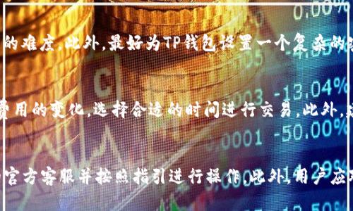    TP钱包下载app下载安全吗？全面解析与用户指南  / 

 guanjianci  TP钱包, 钱包安全, 加密货币, APP下载  /guanjianci 

在数字资产逐渐成为人们生活中重要的一部分时，选择一款安全可靠的钱包就显得尤其重要。TP钱包作为当前市场上热门的加密货币钱包之一，其安全性及易用性倍受关注。本文将对TP钱包的下载与使用进行全面解析，帮助用户更好地了解其安全性，并提供实用的使用指南。

什么是TP钱包？
TP钱包是一款专为管理和存储加密货币而设计的移动应用程序。它支持多种数字货币的存储，包括但不限于比特币、以太坊、EOS等主流币种。TP钱包以其用户友好的界面和简便的操作流程，吸引了大量用户，尤其是初次接触加密货币的普通用户。

TP钱包的安全性如何？
关于TP钱包的安全性，用户通常最关心的是其私钥的管理及交易安全。TP钱包采用了分层安全架构，包括加密存储用户私钥、离线签名交易等技术手段，以确保用户资产的安全。此外，TP钱包还定期推出更新，以修复漏洞并提升整体安全性能。

TP钱包的用户可以选择设置多重身份认证增加安全层级，并能随时查看交易记录和资产状况。用户务必保持手机系统和TP钱包的最新版本，以保证其安全性。当用户下载TP钱包时，建议通过官网下载或主流应用商店进行，以减少下载到恶意软件的风险。

如何安全地下载TP钱包？
用户在下载TP钱包时，需要注意以下几点以确保下载的安全性。首先，确保在官方渠道下载，如TP钱包的官方网站或主流应用商店（如Google Play、Apple App Store），避免使用不明来源的链接。其次，下载前应查看评论和评分，确保其他用户对此应用的反响良好。最后，在下载后启动钱包前，应仔细阅读关于应用权限的提示，避免不必要的隐私泄露。

使用TP钱包的注意事项
为了确保用户在使用TP钱包时的安全，以下是一些使用注意事项。首先，用户应确保自己的设备安全，定期更新操作系统和防病毒软件，避免遭受网络攻击。其次，用户在交易时，需要确认对方的地址是否正确，确保不会发生资产误转。此外，用户应谨慎对待任何来自不明来源的链接和信息，以免上当受骗。

如果出现安全问题，该怎么办？
如果用户在使用TP钱包的过程中遇到安全问题，如资产被盗或APP异常，可按照以下步骤处理。首先，立即更改TP钱包的密码和相关账户信息，防止进一步损失。其次，用户可通过官方渠道联系TP钱包的客服，报告问题并请求帮助。同时，用户也应考虑使用其他安全措施，如网络监控和资产转移，以降低进一步风险。

总结
在当今数字化时代，TP钱包为用户提供了管理和存储加密货币的便利。在下载和使用过程中，确保安全性是至关重要的。用户应当遵循上述安全指南，以保障个人资产的安全。随着TP钱包的使用日趋普及，理解其安全性、合法性及最佳实践，有助于用户稳妥地进入加密货币领域并管理自己的数字资产。

可能相关问题
ol
liTP钱包是否支持所有主流加密货币？/li
li如何保障TP钱包的私钥安全？/li
liTP钱包下载后是否需要进行额外的安全设置？/li
li在TP钱包中进行交易需要注意哪些事项？/li
li如果发生安全事件，如何快速反应？/li
/ol

TP钱包是否支持所有主流加密货币？
TP钱包作为一款功能丰富的加密货币钱包，支持多种主流的数字货币，包括比特币（BTC）、以太坊（ETH）、波场(TRC)等。同时，TP钱包也会不断跟进市场动态，添加新的币种和项目，以满足用户的需求。从这点来看，TP钱包在币种的多样性是比较优越的，适合多种类型的投资者。

如何保障TP钱包的私钥安全？
私钥是用户管理加密货币的重要凭证，保护私钥的安全至关重要。TP钱包采取了加密存储私钥的方式，确保即使在不安全的网络环境中，私钥也不易被窃取。用户在使用TP钱包时，避免将私钥导出或分享给他人，这是一项基本的安全规则。此外，用户可考虑使用硬件钱包来存储大额资产，硬件钱包将私钥存储在离线设备中，降低被攻击的风险。

TP钱包下载后是否需要进行额外的安全设置？
下载TP钱包后，用户建议进行一些基础的安全设置，以增强账户的安全性。例如，用户可以选择开启多重身份认证，这样即使密码被盗，也增加了账户失窃的难度。此外，最好为TP钱包设置一个复杂的密码，并定期更换。同时，用户要关注TP钱包的官方消息，及时更新应用至最新版本，以获知安全补丁和新功能。

在TP钱包中进行交易需要注意哪些事项？
进行交易前，用户应确保对方地址的准确性，建议进行小额测试交易。以避免因输入错误而造成的资产损失。在交易过程中，用户要关注网络波动和交易费用的变化，选择合适的时间进行交易。此外，建议用户定期查看账户的交易记录，及时发现可疑活动并采取相应措施。

如果发生安全事件，如何快速反应？
一旦用户发现TP钱包出现异常状态，比如资产丢失或无法登陆，应立刻采取措施。首先，需立即更改TP钱包的密码和相关的账号密码。其次，联系TP钱包的官方客服并按照指引进行操作。此外，用户应对未知来源的信息保持警惕，不要随意点击不明链接，避免更多资产损失。最后，可以考虑将余下资产转移至更安全的地方，降低风险。