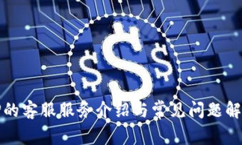 TP的客服服务介绍与常见问题解析