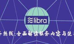 TP服务热线：全面解读服务