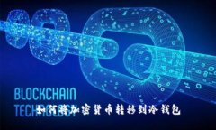 如何将加密货币转移到冷