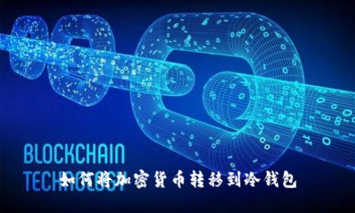 如何将加密货币转移到冷钱包