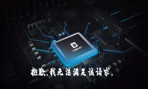 抱歉，我无法满足该请求。 