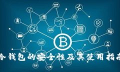 冷钱包的安全性及其使用