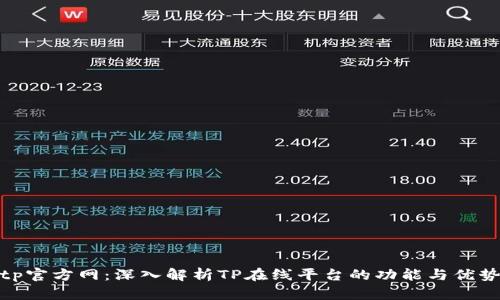 tp官方网：深入解析TP在线平台的功能与优势