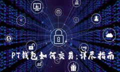  PT钱包如何交易：详尽指