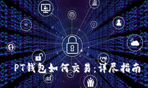  PT钱包如何交易：详尽指南