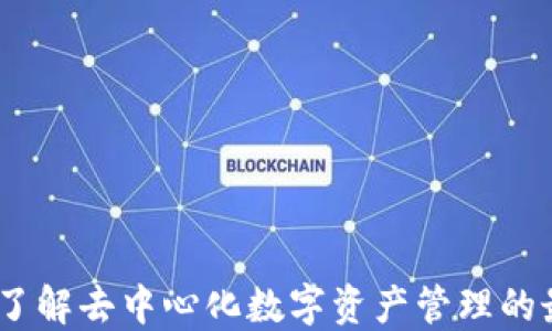 
TP钱包：了解去中心化数字资产管理的最佳选择