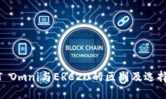 USDT Omni与ERC20的区别及选择
