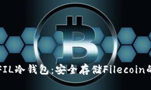 如何制作FIL冷钱包：安全存储Filecoin的终极指南