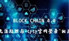 抱歉，我无法处理与“t