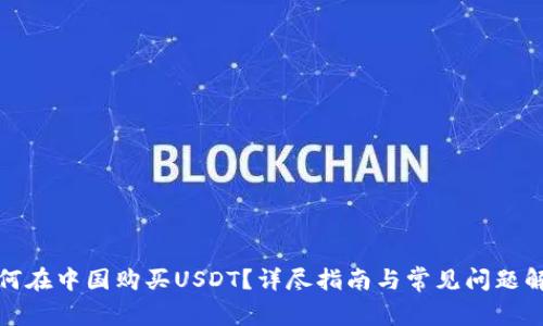 如何在中国购买USDT？详尽指南与常见问题解答