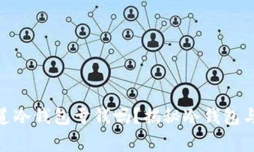 : 庄家知道冷钱包亏钱吗？揭秘冷钱包与投资风险