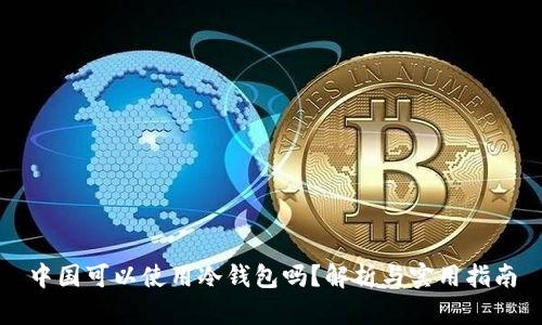 中国可以使用冷钱包吗？解析与实用指南