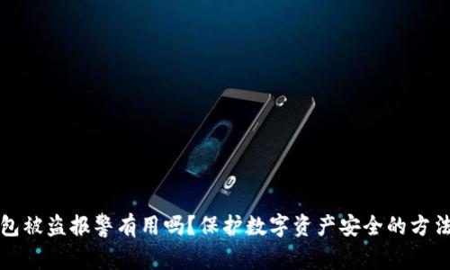 TP钱包被盗报警有用吗？保护数字资产安全的方法解析