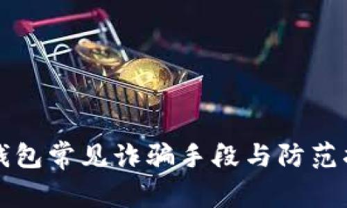 TP钱包常见诈骗手段与防范指南