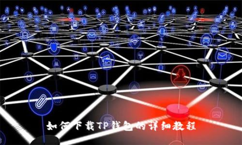 如何下载TP钱包的详细教程