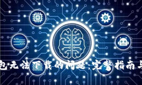 解决TP钱包无法下载的问题：完整指南与常见疑问