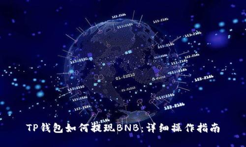 TP钱包如何提现BNB：详细操作指南