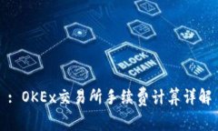 : OKEx交易所手续费计算详