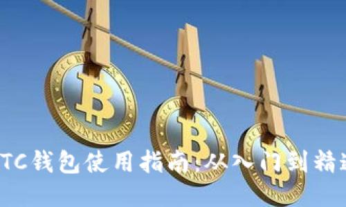 BTC钱包使用指南：从入门到精通