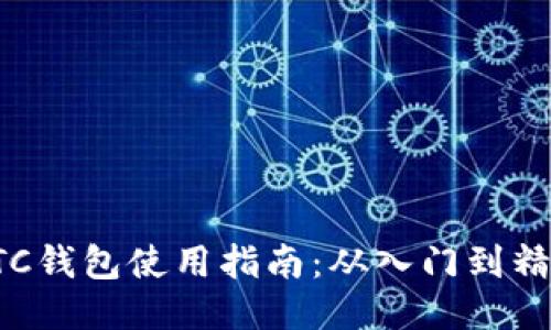 BTC钱包使用指南：从入门到精通