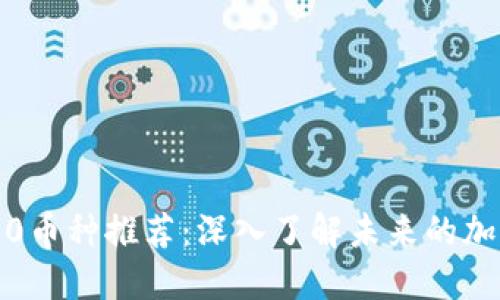 Web3.0币种推荐：深入了解未来的加密货币