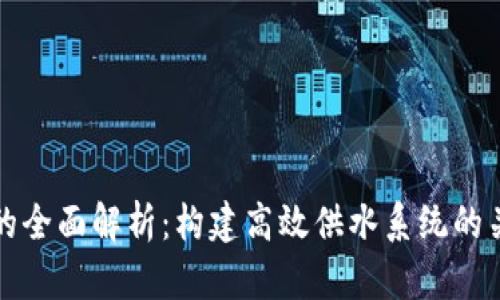 tp管网的全面解析：构建高效供水系统的关键技术