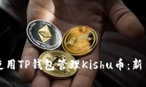如何使用TP钱包管理Kishu币：新手指南