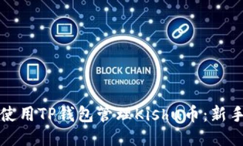 如何使用TP钱包管理Kishu币：新手指南