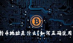 冷钱包持币地址是什么？